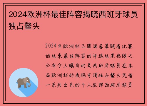 2024欧洲杯最佳阵容揭晓西班牙球员独占鳌头