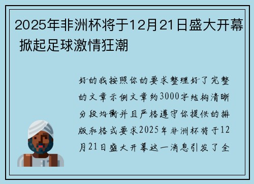 2025年非洲杯将于12月21日盛大开幕 掀起足球激情狂潮