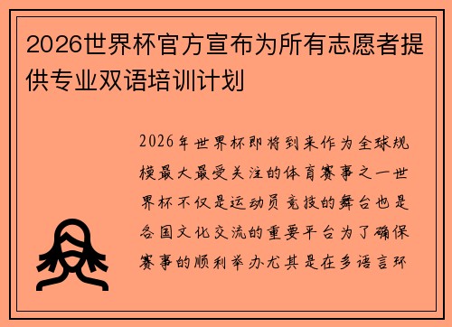 2026世界杯官方宣布为所有志愿者提供专业双语培训计划