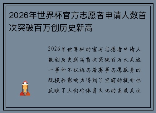 2026年世界杯官方志愿者申请人数首次突破百万创历史新高