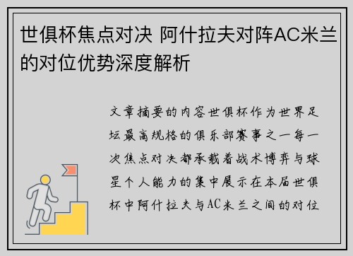 世俱杯焦点对决 阿什拉夫对阵AC米兰的对位优势深度解析