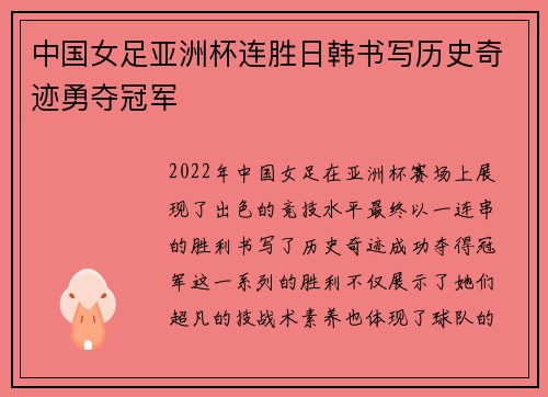 中国女足亚洲杯连胜日韩书写历史奇迹勇夺冠军