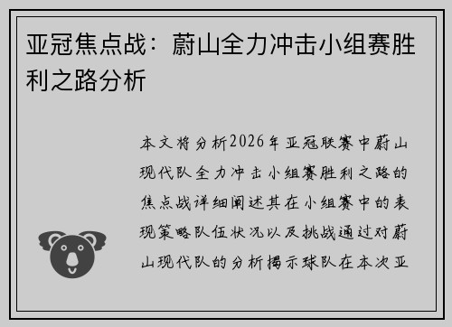 亚冠焦点战：蔚山全力冲击小组赛胜利之路分析