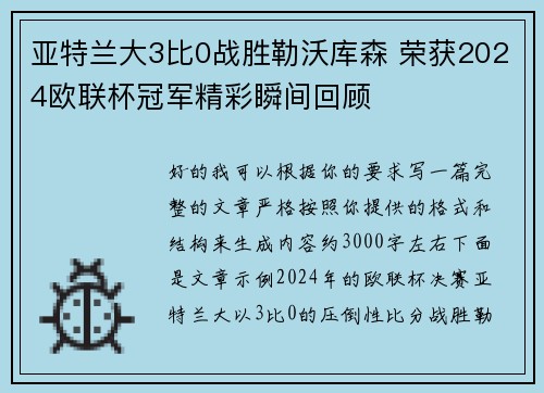 亚特兰大3比0战胜勒沃库森 荣获2024欧联杯冠军精彩瞬间回顾