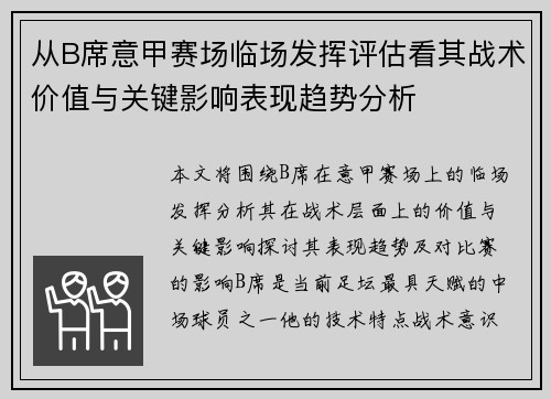 从B席意甲赛场临场发挥评估看其战术价值与关键影响表现趋势分析