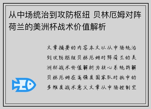 从中场统治到攻防枢纽 贝林厄姆对阵荷兰的美洲杯战术价值解析 从中场统治到攻防枢纽 贝林厄姆对阵荷兰的美洲杯战术价值解析