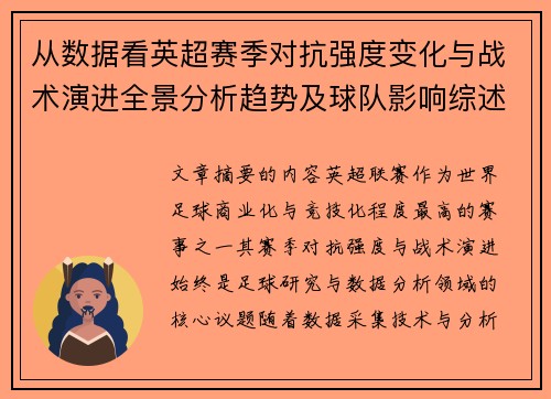 从数据看英超赛季对抗强度变化与战术演进全景分析趋势及球队影响综述