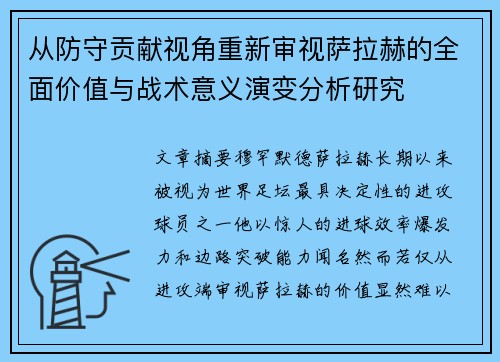 从防守贡献视角重新审视萨拉赫的全面价值与战术意义演变分析研究