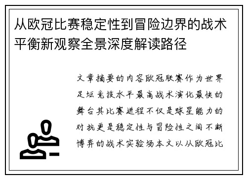 从欧冠比赛稳定性到冒险边界的战术平衡新观察全景深度解读路径