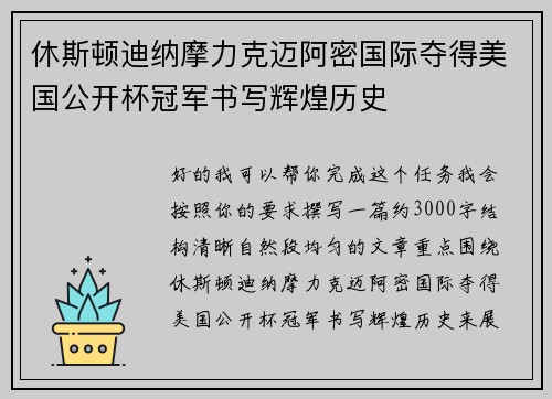 休斯顿迪纳摩力克迈阿密国际夺得美国公开杯冠军书写辉煌历史