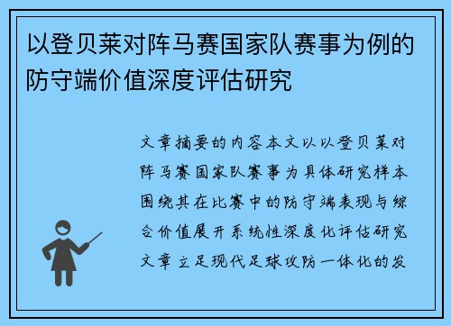 以登贝莱对阵马赛国家队赛事为例的防守端价值深度评估研究