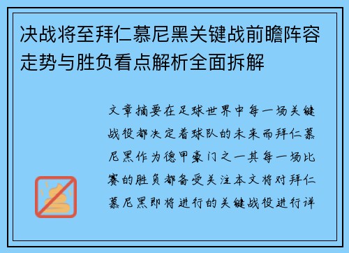 决战将至拜仁慕尼黑关键战前瞻阵容走势与胜负看点解析全面拆解