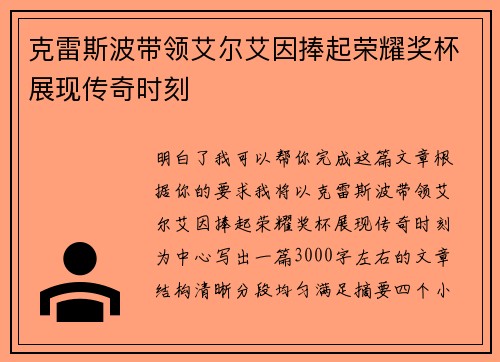 克雷斯波带领艾尔艾因捧起荣耀奖杯展现传奇时刻