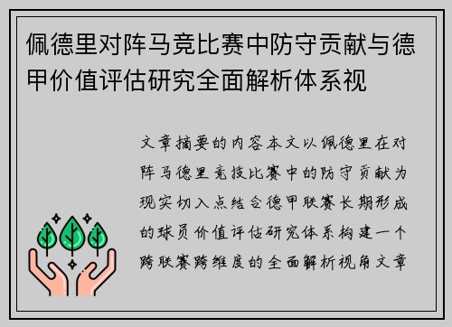 佩德里对阵马竞比赛中防守贡献与德甲价值评估研究全面解析体系视
