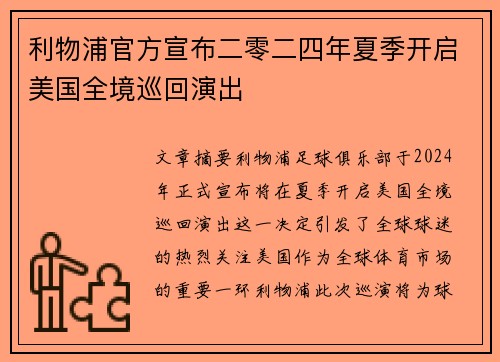 利物浦官方宣布二零二四年夏季开启美国全境巡回演出