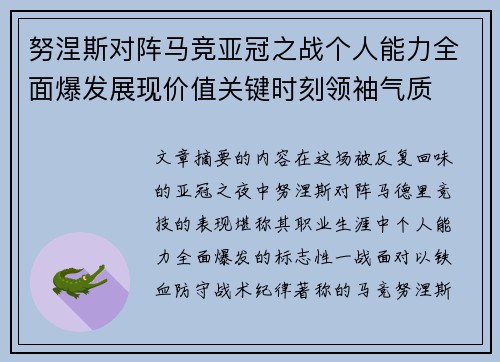 努涅斯对阵马竞亚冠之战个人能力全面爆发展现价值关键时刻领袖气质 努涅斯对阵马竞亚冠之战个人能力全面爆发展现价值关键时刻领袖气质