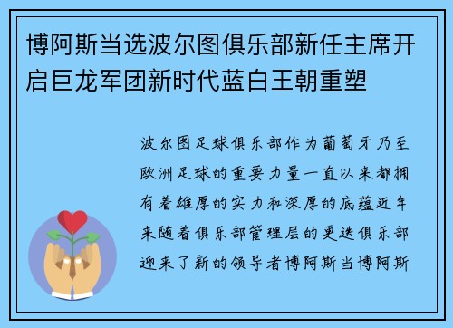博阿斯当选波尔图俱乐部新任主席开启巨龙军团新时代蓝白王朝重塑