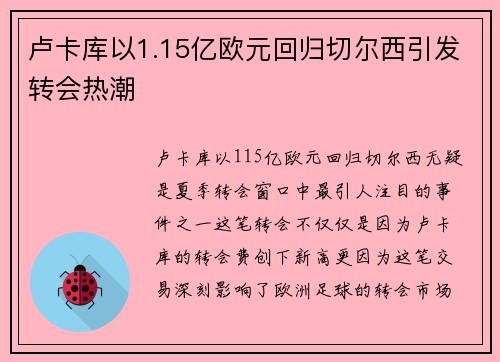 卢卡库以1.15亿欧元回归切尔西引发转会热潮