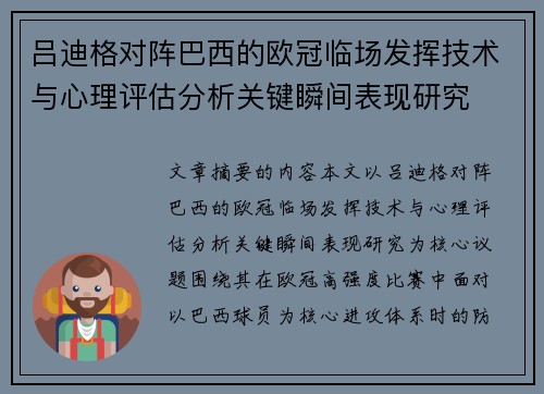 吕迪格对阵巴西的欧冠临场发挥技术与心理评估分析关键瞬间表现研究