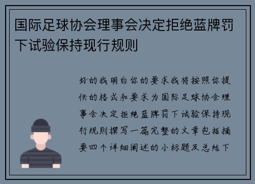 国际足球协会理事会决定拒绝蓝牌罚下试验保持现行规则