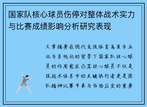 国家队核心球员伤停对整体战术实力与比赛成绩影响分析研究表现