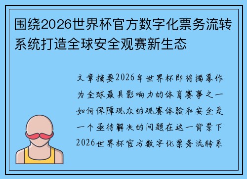 围绕2026世界杯官方数字化票务流转系统打造全球安全观赛新生态