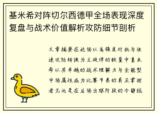 基米希对阵切尔西德甲全场表现深度复盘与战术价值解析攻防细节剖析