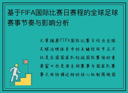 基于FIFA国际比赛日赛程的全球足球赛事节奏与影响分析