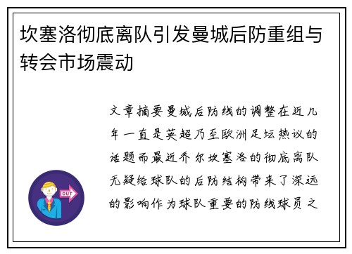 坎塞洛彻底离队引发曼城后防重组与转会市场震动