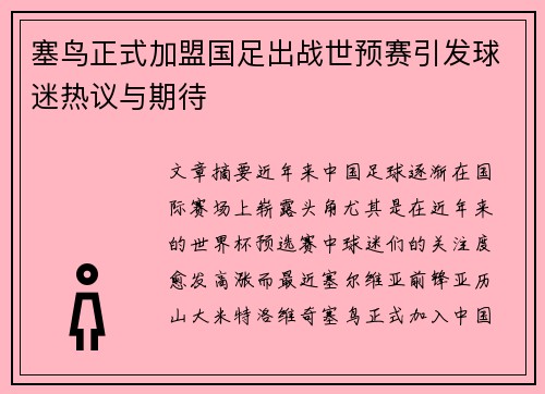 塞鸟正式加盟国足出战世预赛引发球迷热议与期待