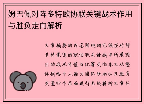 姆巴佩对阵多特欧协联关键战术作用与胜负走向解析