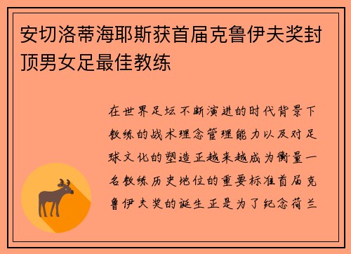 安切洛蒂海耶斯获首届克鲁伊夫奖封顶男女足最佳教练