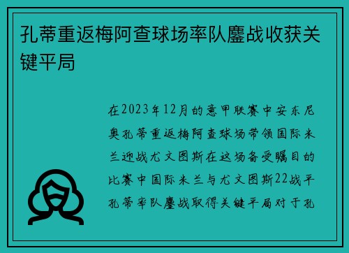 孔蒂重返梅阿查球场率队鏖战收获关键平局