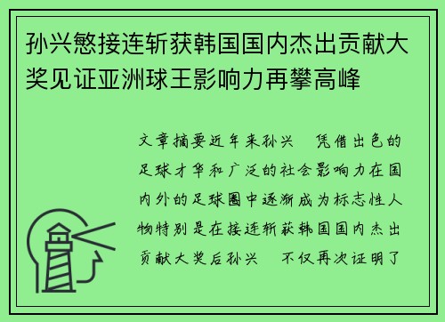 孙兴慜接连斩获韩国国内杰出贡献大奖见证亚洲球王影响力再攀高峰