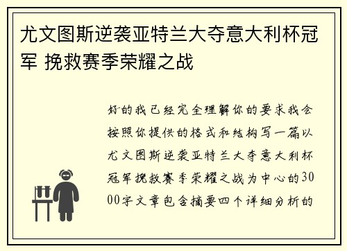 尤文图斯逆袭亚特兰大夺意大利杯冠军 挽救赛季荣耀之战 尤文图斯逆袭亚特兰大夺意大利杯冠军 挽救赛季荣耀之战