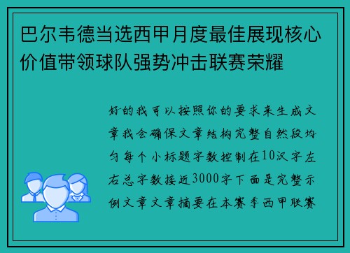 巴尔韦德当选西甲月度最佳展现核心价值带领球队强势冲击联赛荣耀