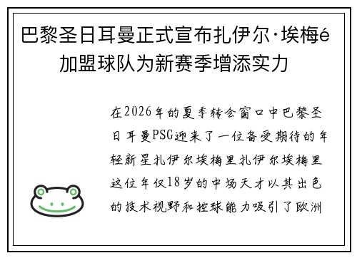 巴黎圣日耳曼正式宣布扎伊尔·埃梅里加盟球队为新赛季增添实力