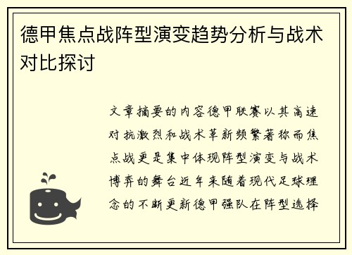 德甲焦点战阵型演变趋势分析与战术对比探讨