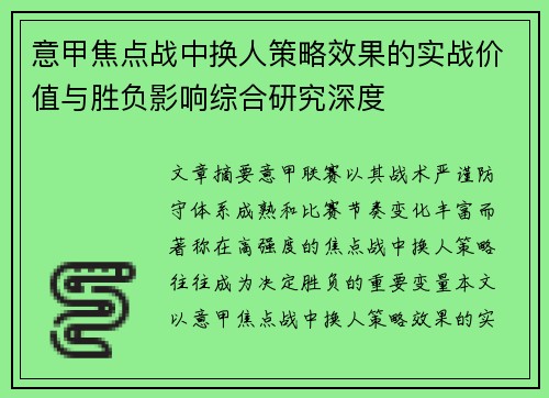 意甲焦点战中换人策略效果的实战价值与胜负影响综合研究深度 意甲焦点战中换人策略效果的实战价值与胜负影响综合研究深度