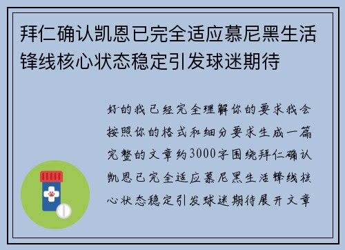 拜仁确认凯恩已完全适应慕尼黑生活锋线核心状态稳定引发球迷期待