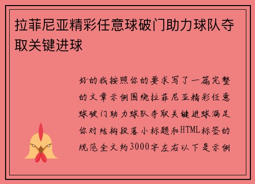 拉菲尼亚精彩任意球破门助力球队夺取关键进球