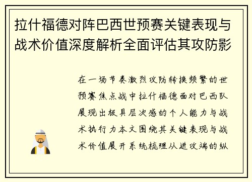 拉什福德对阵巴西世预赛关键表现与战术价值深度解析全面评估其攻防影响
