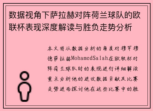 数据视角下萨拉赫对阵荷兰球队的欧联杯表现深度解读与胜负走势分析 数据视角下萨拉赫对阵荷兰球队的欧联杯表现深度解读与胜负走势分析