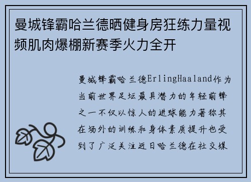 曼城锋霸哈兰德晒健身房狂练力量视频肌肉爆棚新赛季火力全开