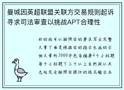 曼城因英超联盟关联方交易规则起诉寻求司法审查以挑战APT合理性 曼城因英超联盟关联方交易规则起诉寻求司法审查以挑战APT合理性