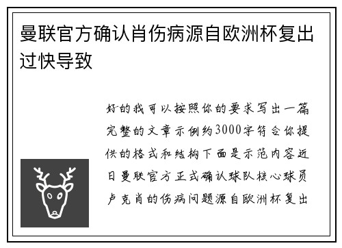 曼联官方确认肖伤病源自欧洲杯复出过快导致
