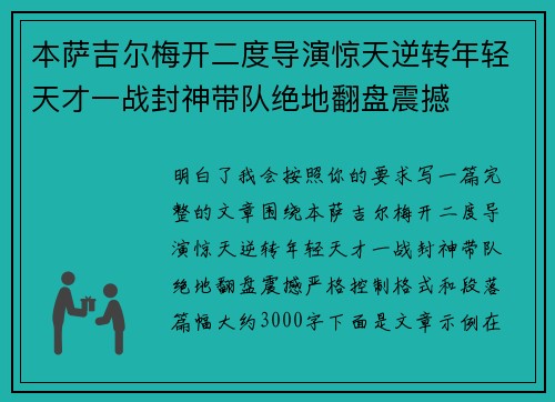 本萨吉尔梅开二度导演惊天逆转年轻天才一战封神带队绝地翻盘震撼