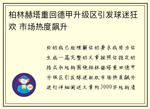 柏林赫塔重回德甲升级区引发球迷狂欢 市场热度飙升