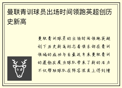 曼联青训球员出场时间领跑英超创历史新高