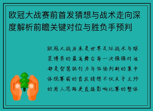 欧冠大战赛前首发猜想与战术走向深度解析前瞻关键对位与胜负手预判